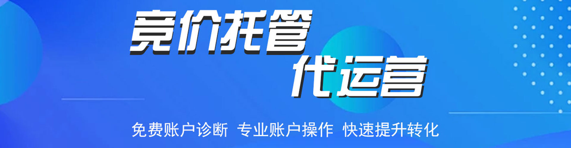 青羊竞价代运营